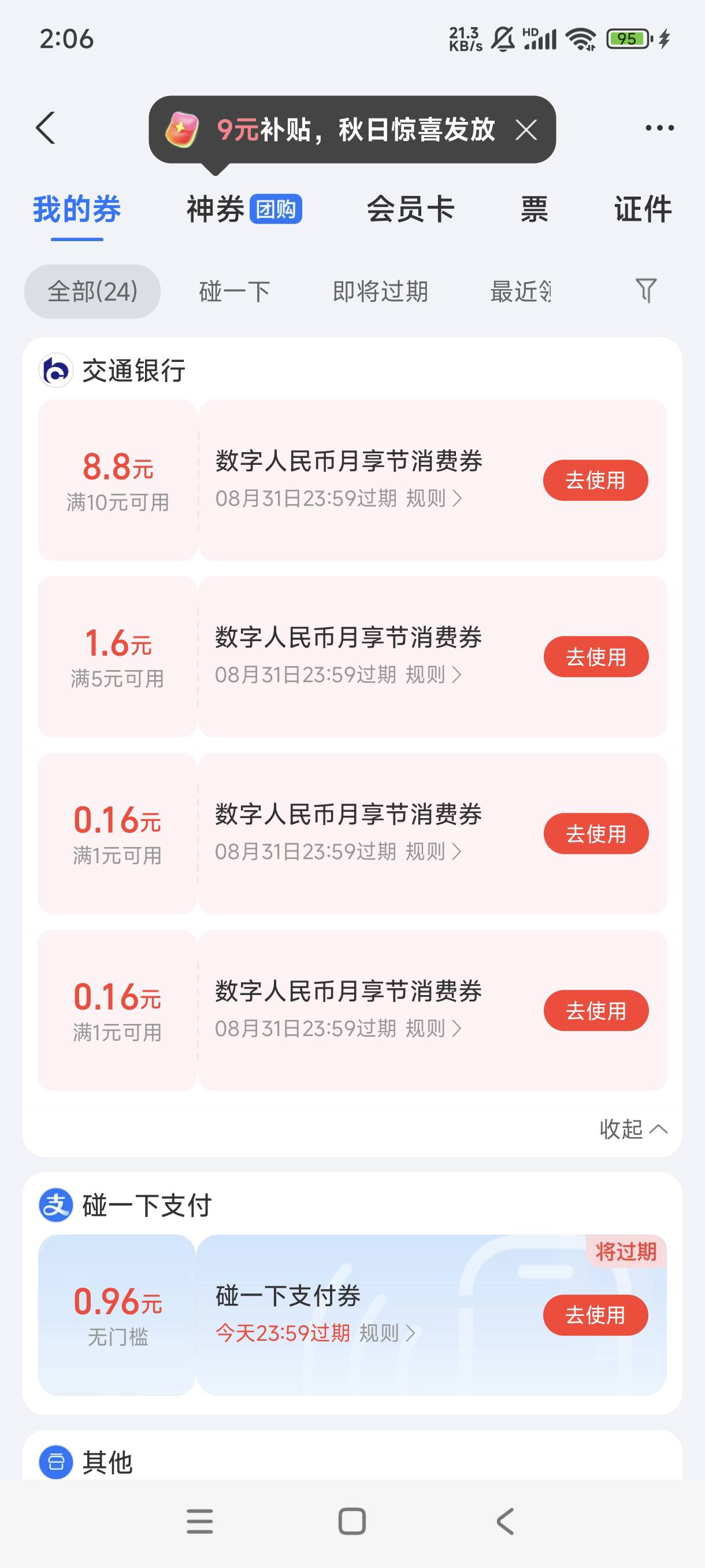 老哥们数币节这个8.8怎么用，我没有交通的卡能用吗，有知道的老哥指导一下

5 / 作者:渡己方可渡人 / 