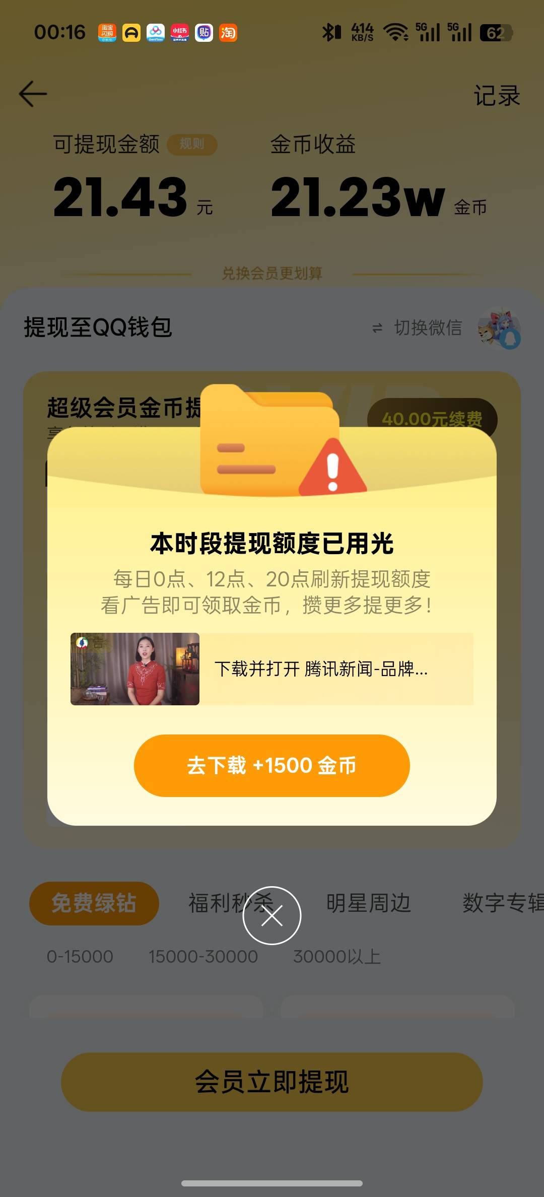 明天直接投诉这个麻花腾，引导消费开会员，却不给提现，我卡点也是没名额

13 / 作者:提桶跑路哦 / 