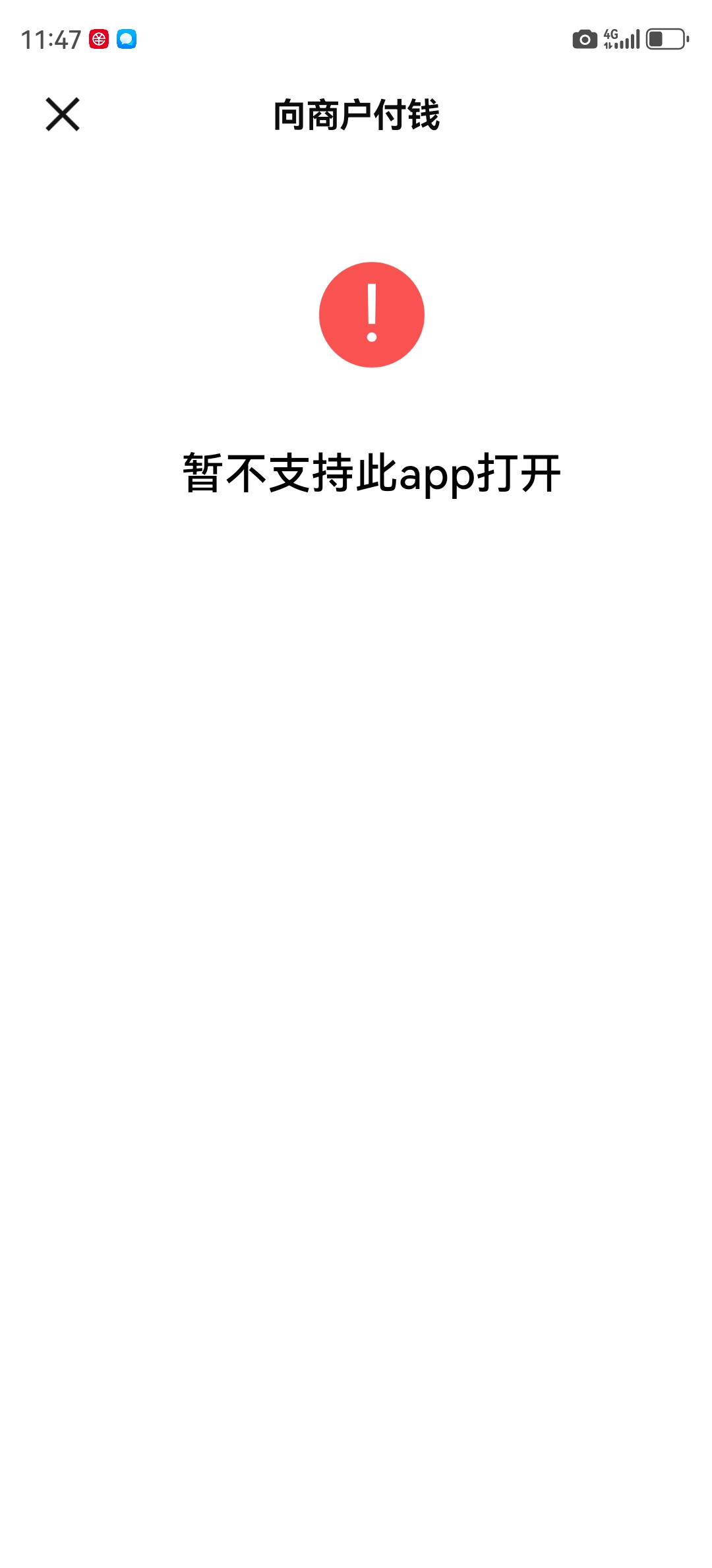刚开通怎么扫不了微信码了显示这个

67 / 作者:لسعطبط / 