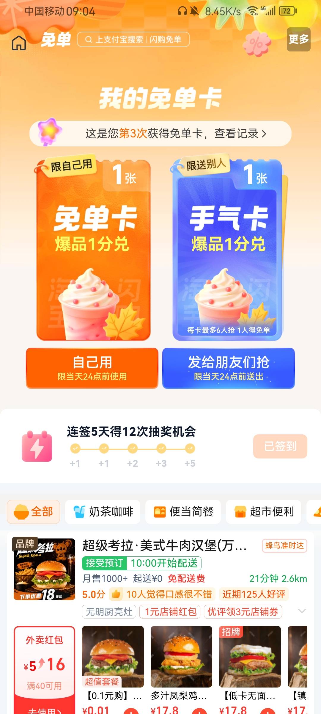 终于不是奶茶自取了，爆品一分兑可以外卖，分享只有一张，老哥们看运气抢了


16 / 作者:带带孩子 / 