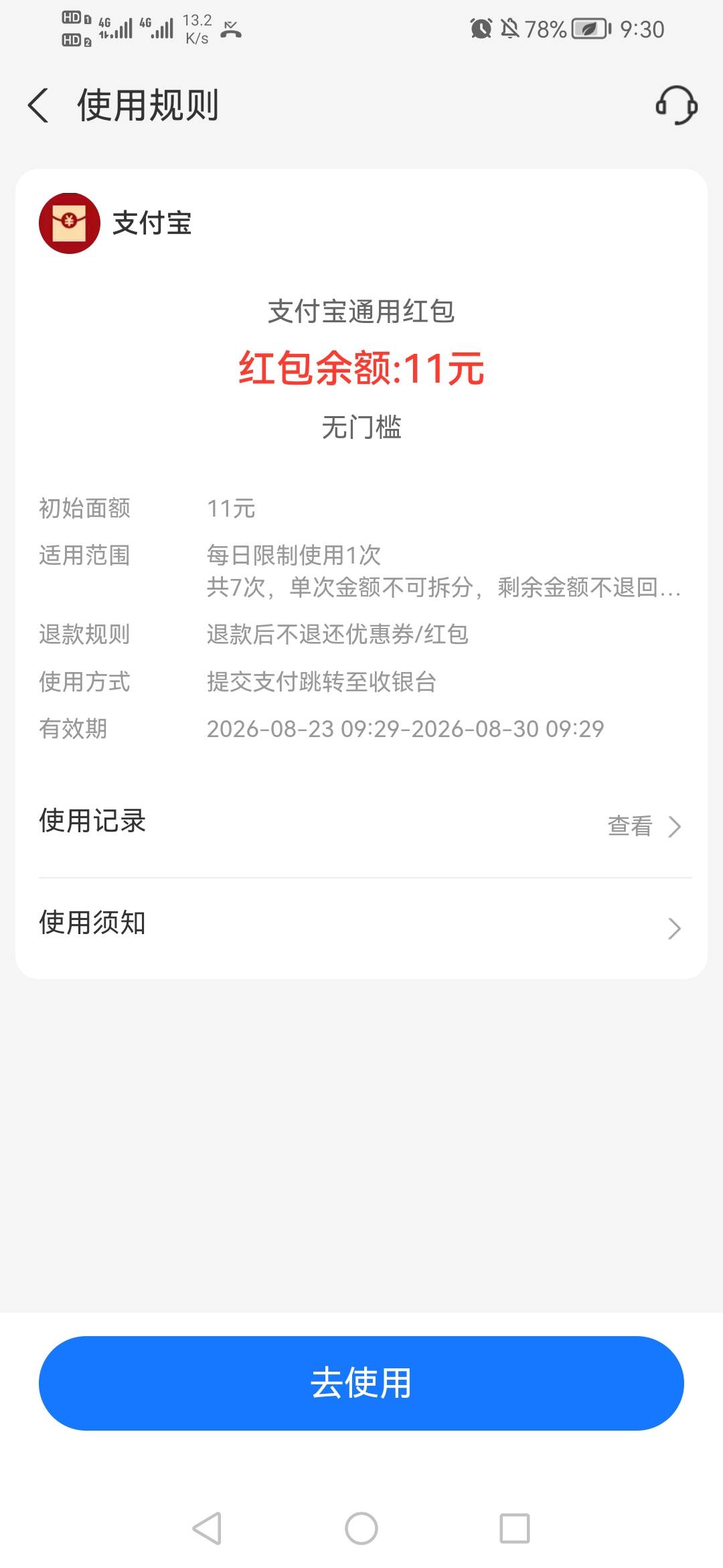 注销重新翻新支付宝绑卡后得11元通用红包活动


64 / 作者:我是你的爹地 / 