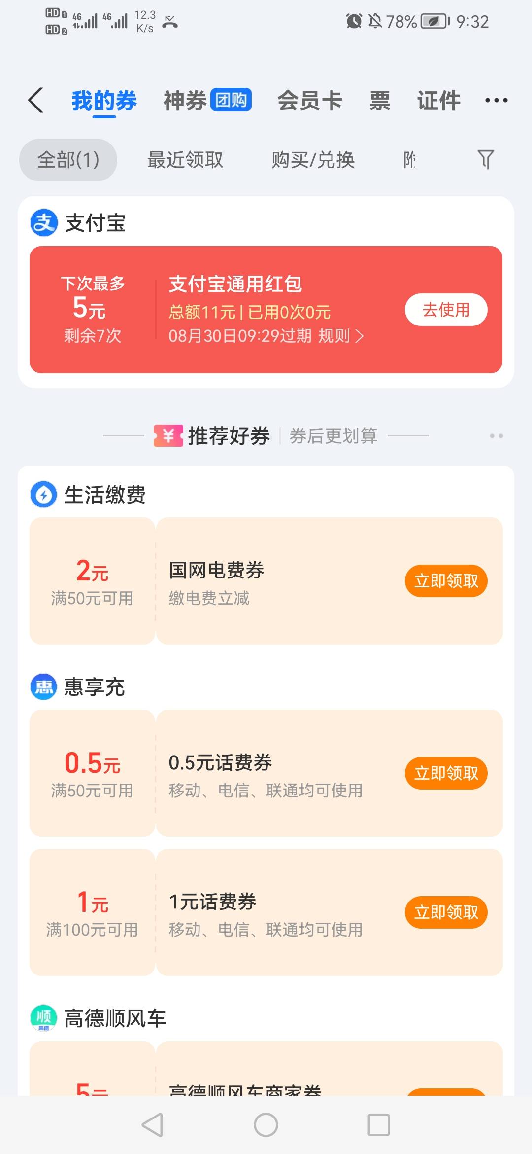 注销重新翻新支付宝绑卡后得11元通用红包活动


18 / 作者:我是你的爹地 / 