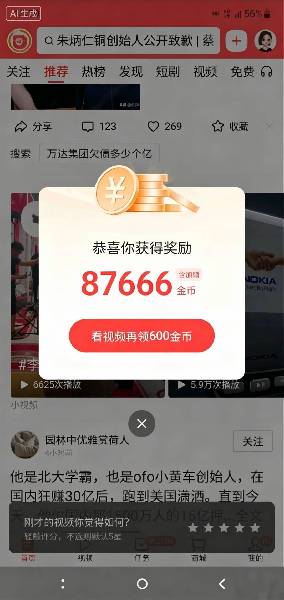 今日头条极速版应该有bug 文章下视频显示看一个广告1500 看完给了3万1 目前在刷 
46 / 作者:重金求孓 / 