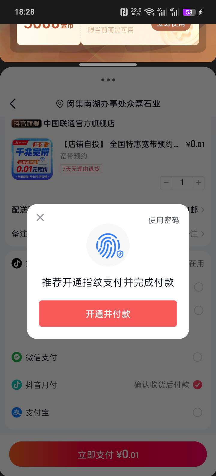 超级大老黑，我居然开通了抖音月付，之前次次都失败，今天红火刷金币看广告，有个联通68 / 作者:天灭盛世 / 