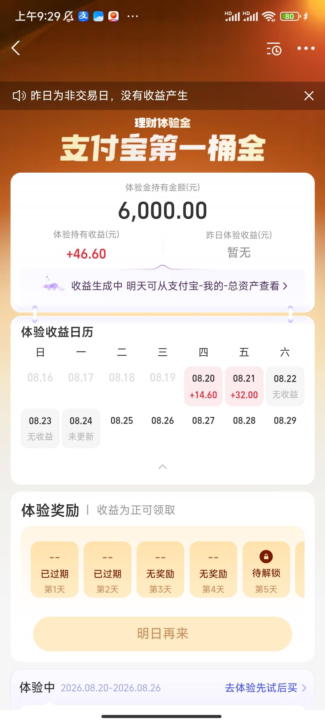 支付宝这个体验金是不是有46收益体验结束会发放吗？

96 / 作者:So1 / 