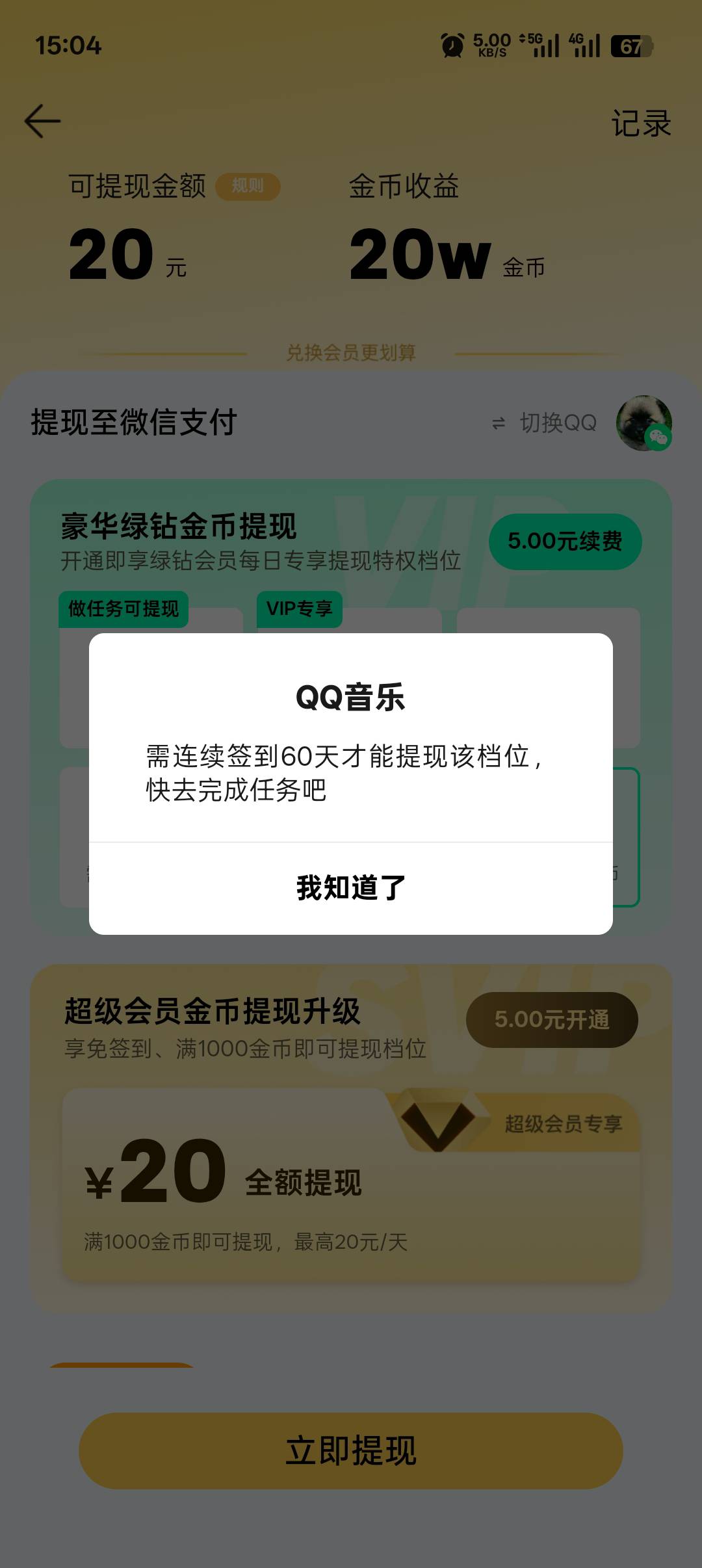 花5块钱开通会员还要签到？

54 / 作者:浩然。。 / 