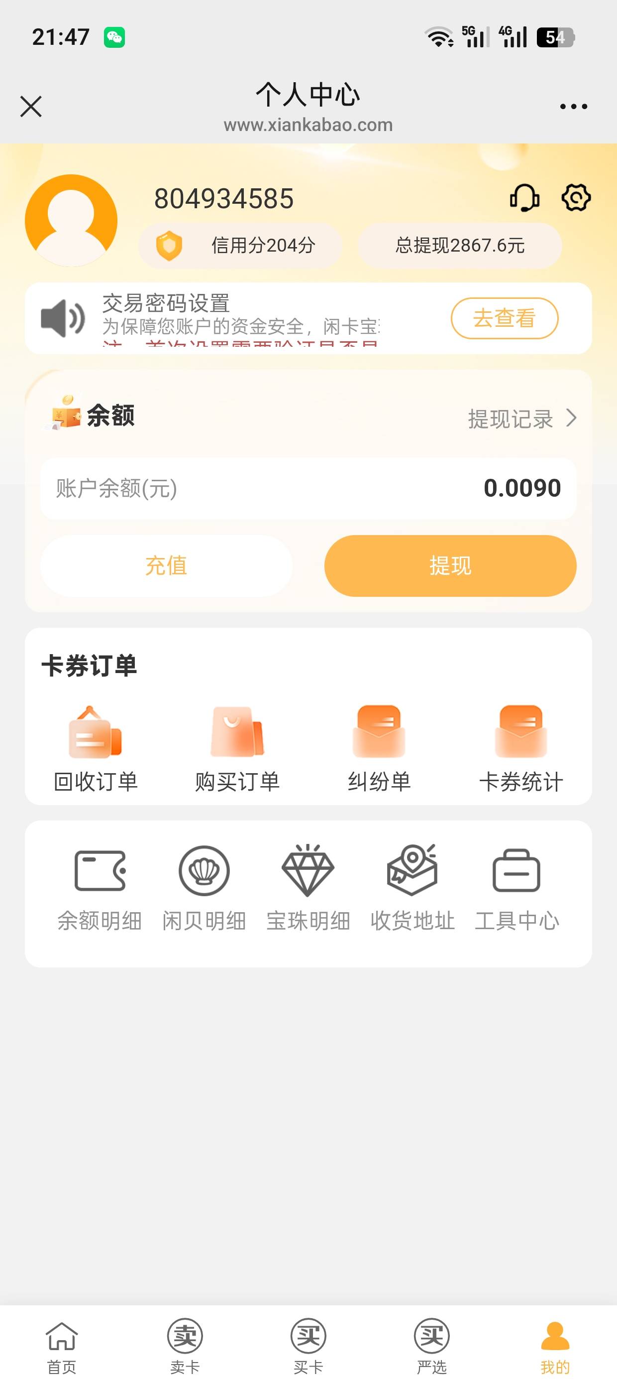 闲卡宝回收总共2800多，其中有一半多是e卡商城贡献的，一毛没还

98 / 作者:干嘛去了 / 