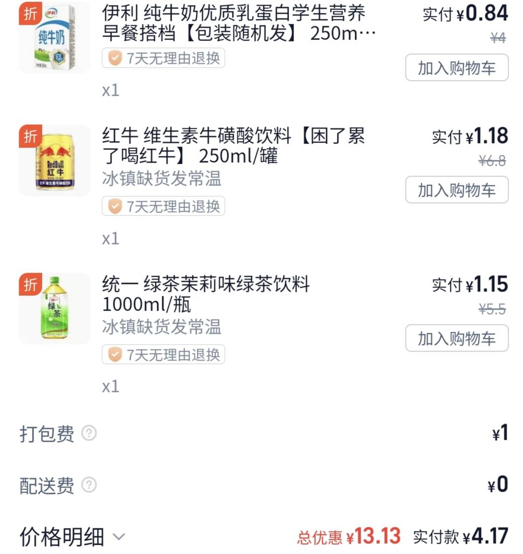 闪购优惠力度挺大啊，红牛，+1升绿茶，+一个伊利牛奶才4块钱

33 / 作者:无畏先锋窝 / 