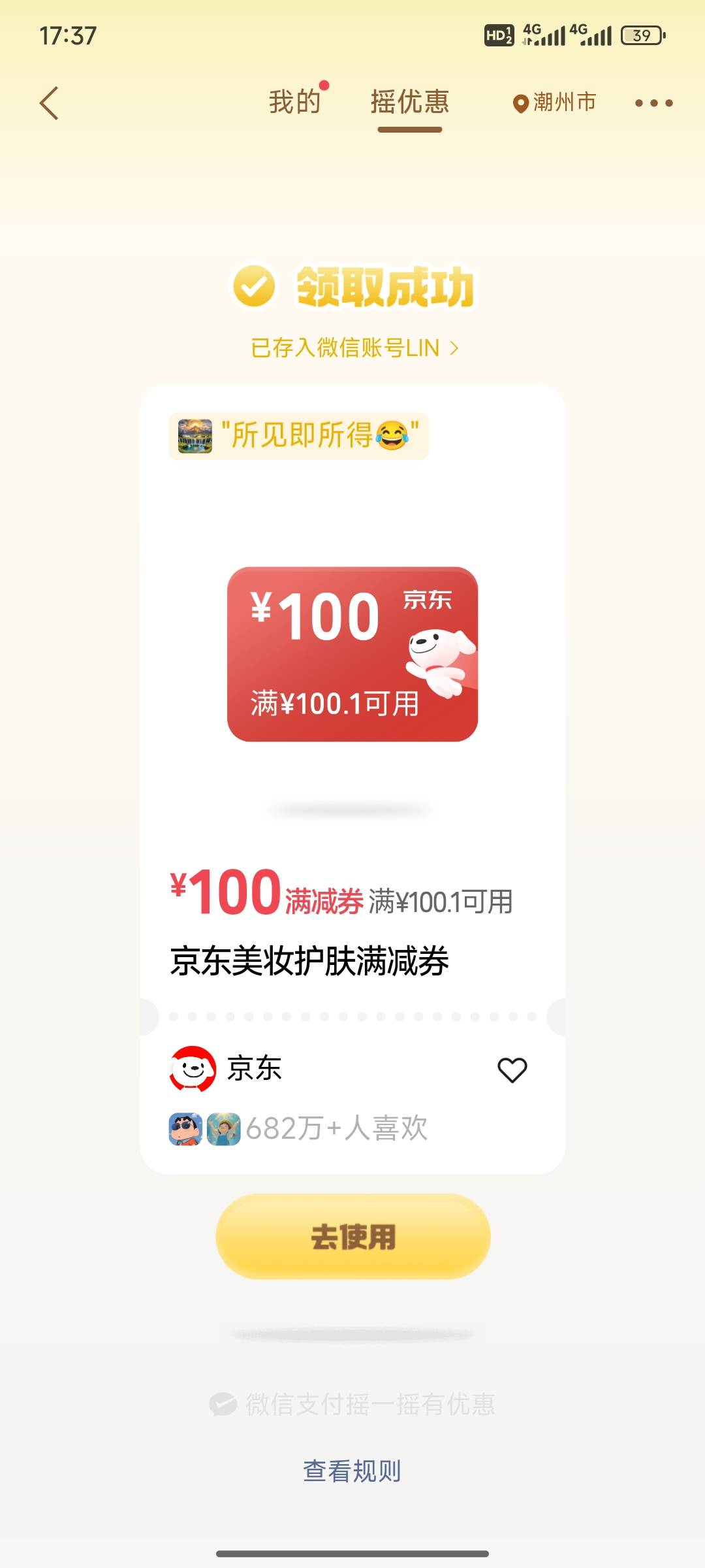 摇一摇京东这种满100.1减100的有用吗？是不是反申请券

7 / 作者:小小鸟@ / 