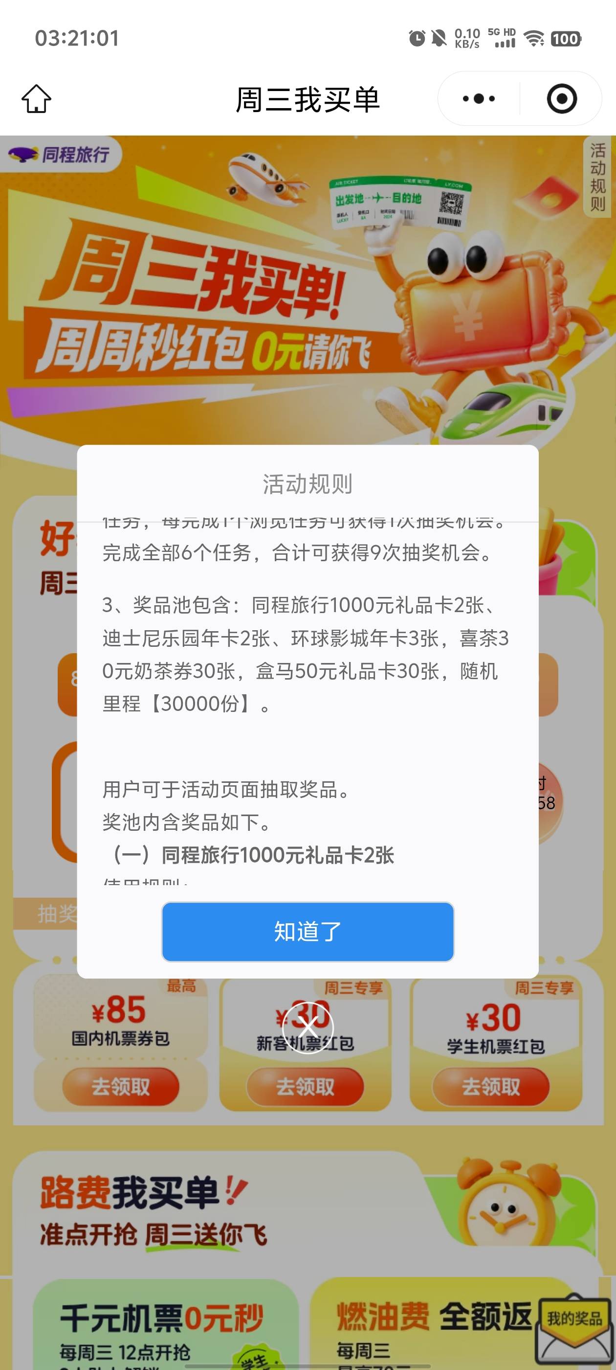 同程周三奖品才这么点

23 / 作者:元小号 / 