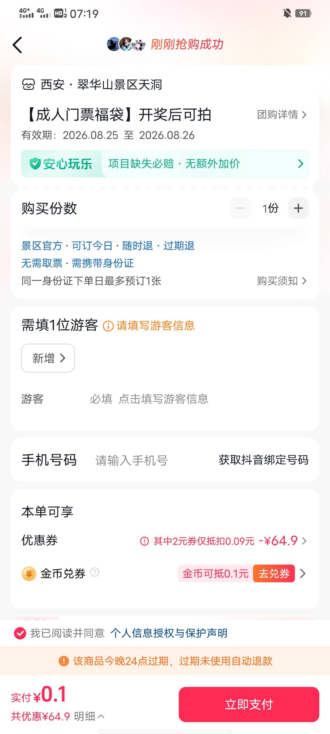 翠华山门票有老哥收吗？抖音中的福袋

96 / 作者:福星小生 / 