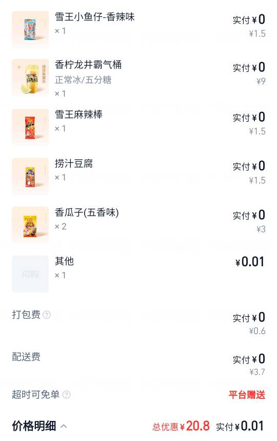 蜜雪冰城1分买零食加柠檬茶

46 / 作者:风中之神-聂风 / 