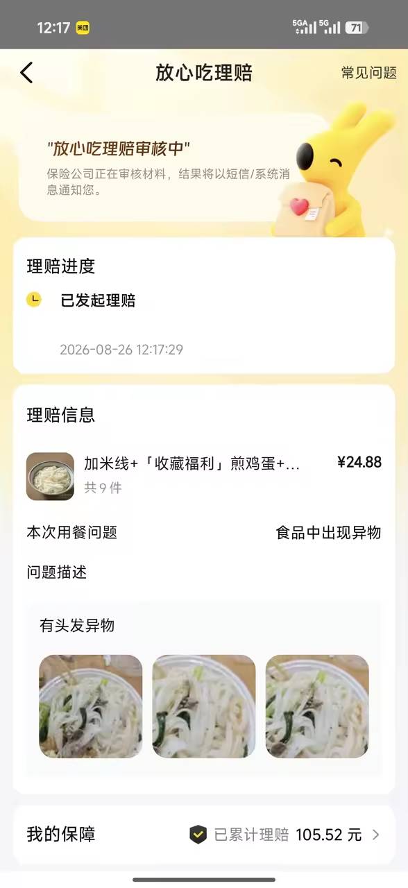 免单等下最后一舞 不免单直接申请放心吃退款 早上的已经退款成功了 我直接下俩单 美团97 / 作者:卡农耀祖哥 / 