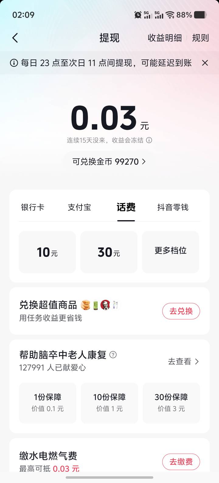 md，抖音极速版余额怎么没换话费入口了，不给玩了吗
3 / 作者:聚宝连连 / 