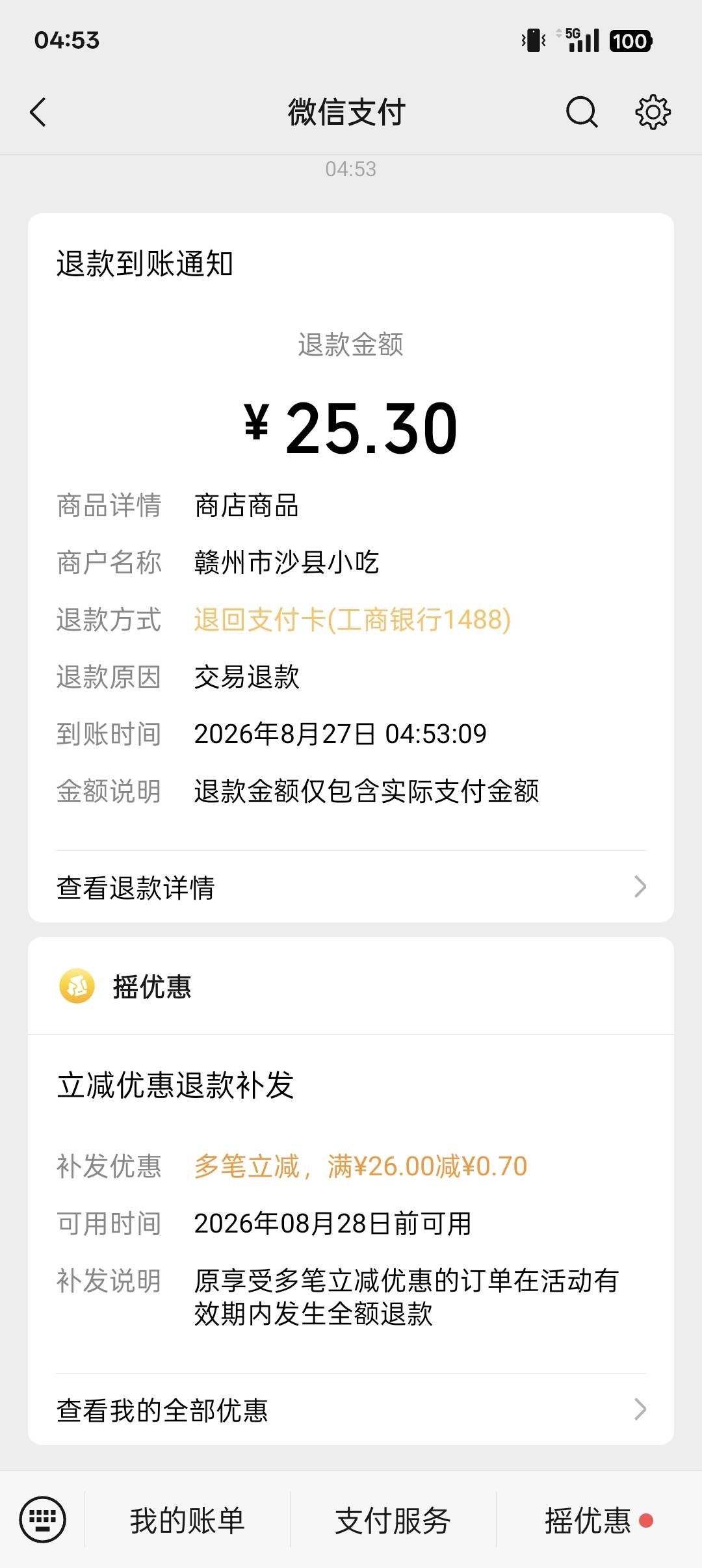 意外发现还有一笔钱，自从选了那个.当日结算‘’后，卡就出问题了，8月7日到8月23日就43 / 作者:长大再爱 / 