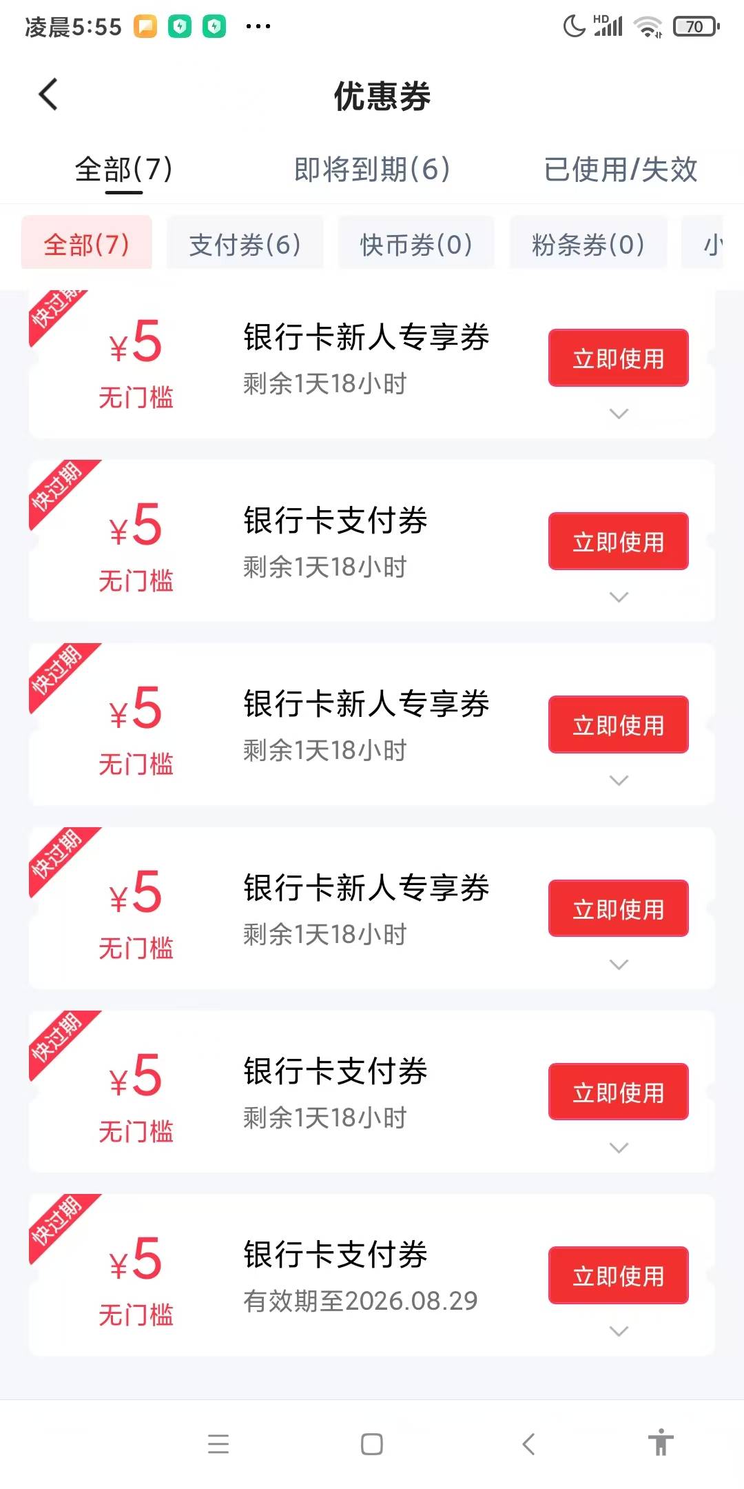 快手这个新人绑卡劵，绑了都会给还是只给一个啊？开始只有两张，没管到现在成6张了

47 / 作者:水好深 、 / 