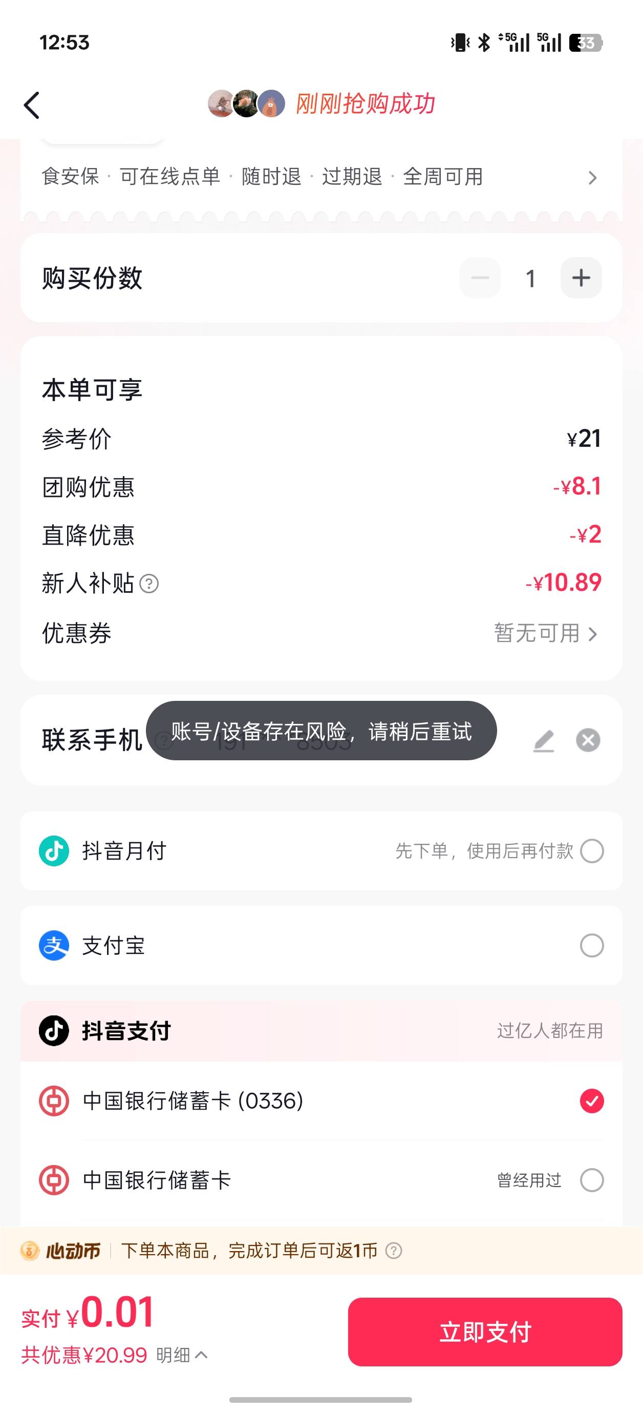 老哥们抖音团购这个怎么破，换设备也不行

68 / 作者:出来打我 / 