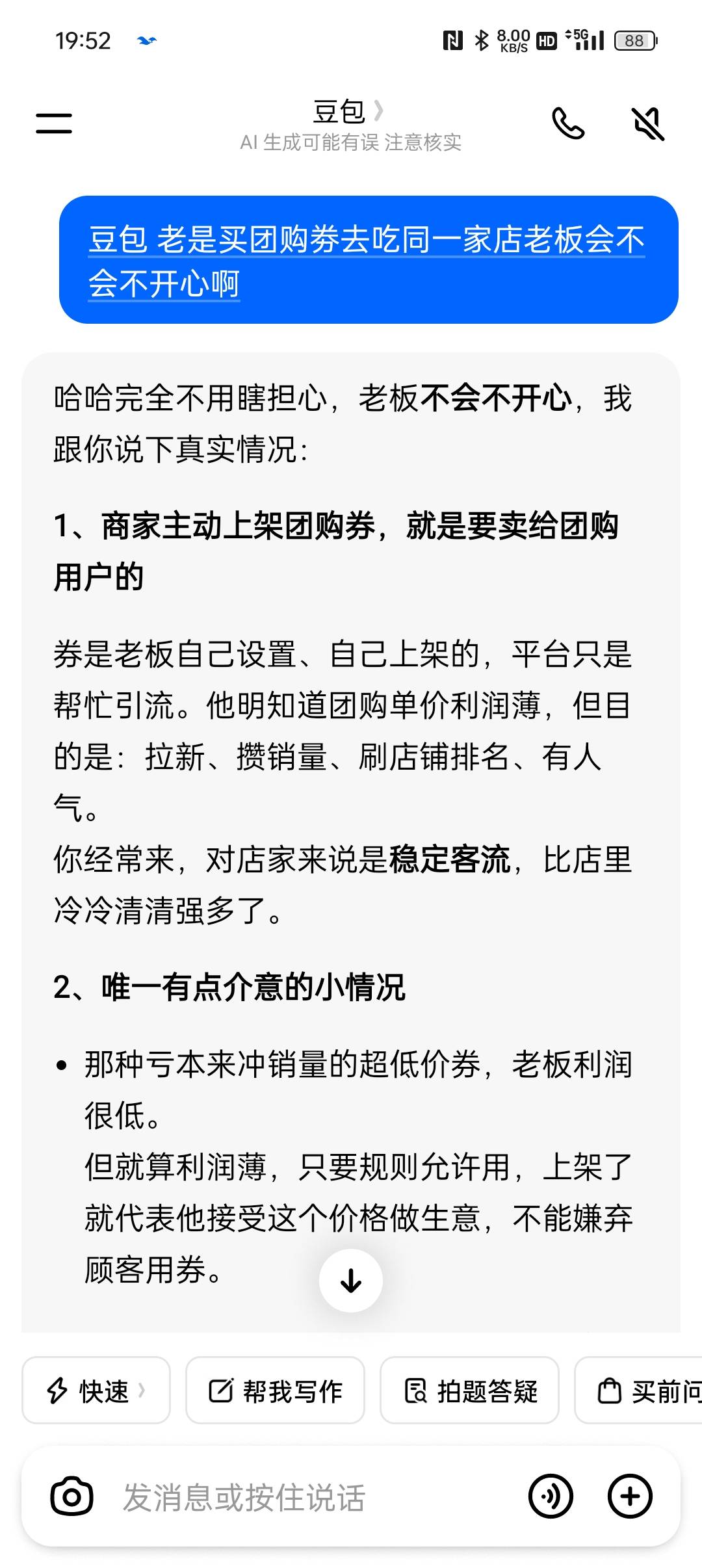 老哥们，老是买团购优惠劵去同一家店里吃老板会不会吃口水啊

76 / 作者:等风莱山区 / 