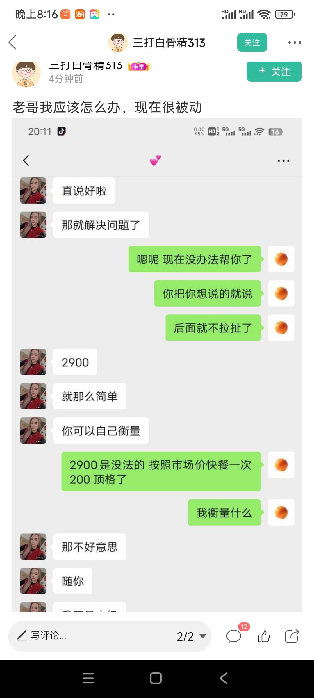 看笑了，这种鸟他干几把拉黑跑路就行，这聊天的内容警察看了都懒得管

23 / 作者:阿米诺丝之神 / 