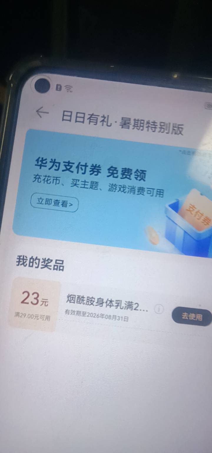 老哥们我华为领的那个支付券去奖品看怎么没有啊，

90 / 作者:奥转盘 / 