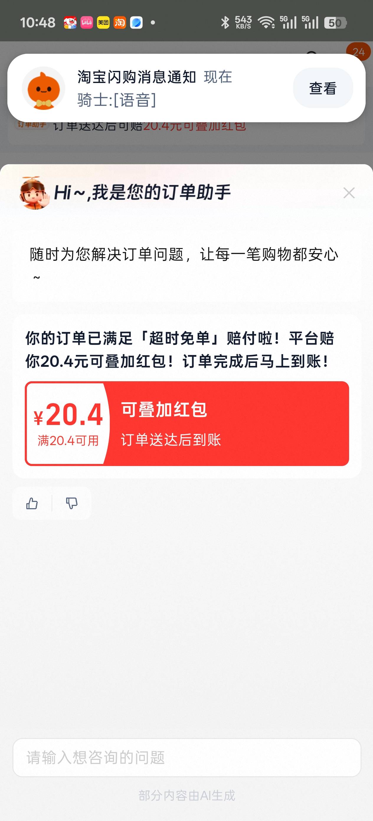 超级大毛，淘宝闪购超时

76 / 作者:1579068506 / 