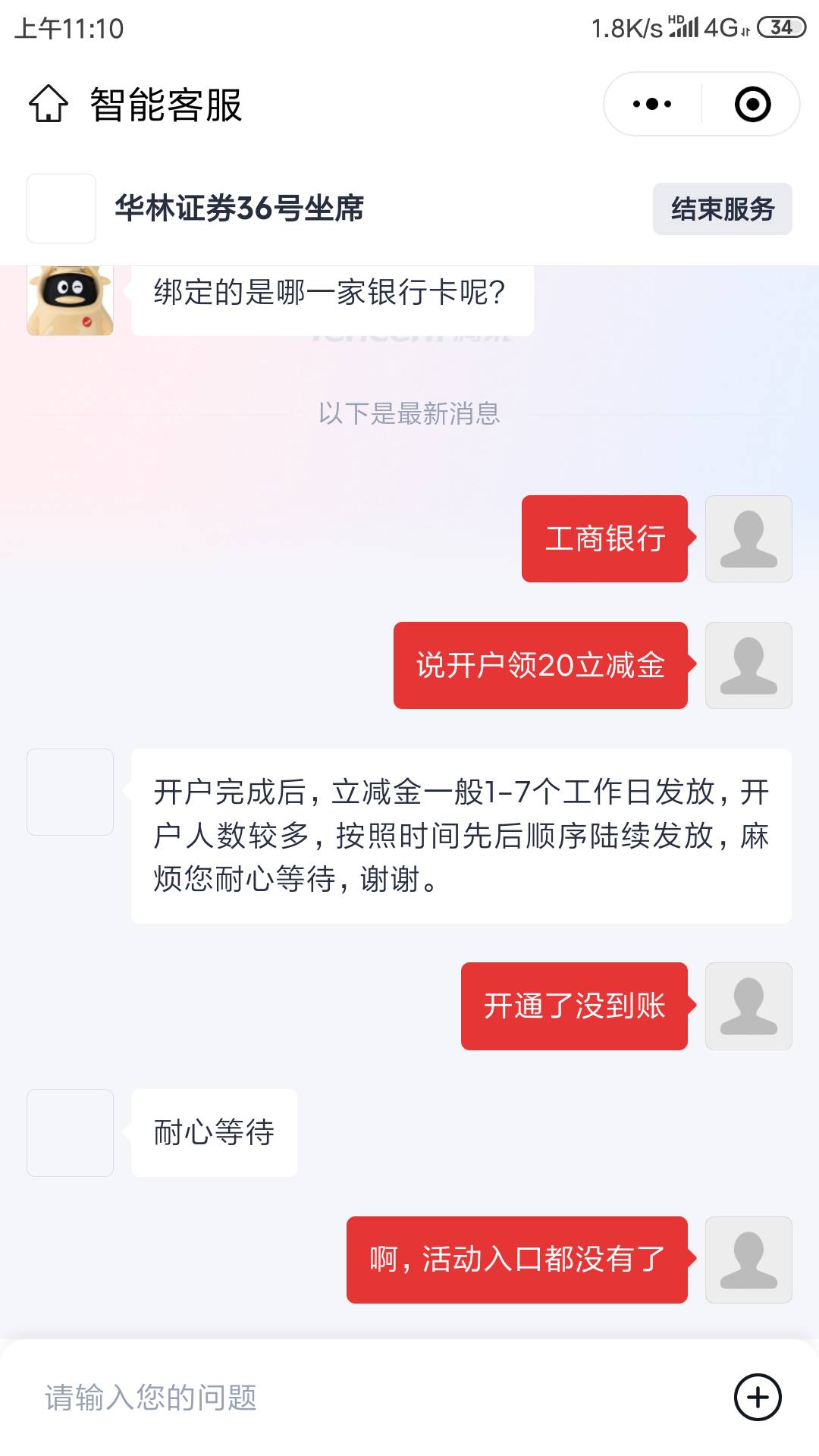 别人发的华林证券微信开户送20立减，开户了没到，客服这样回复还能到吗？

10 / 作者:我邓宗才 / 