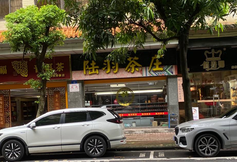 陆羽不送外卖改卖茶了

78 / 作者:大雕哥哥 / 