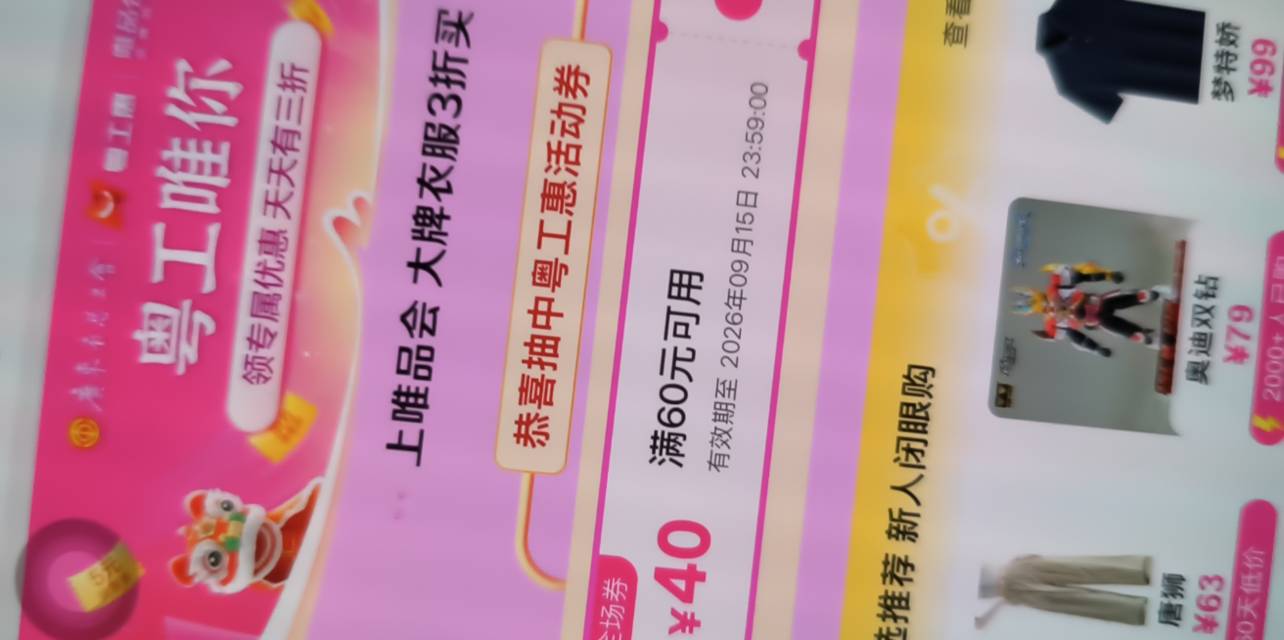 粤工惠显示中唯品会5，进去其实是40的优惠券

44 / 作者:终究不如你 / 