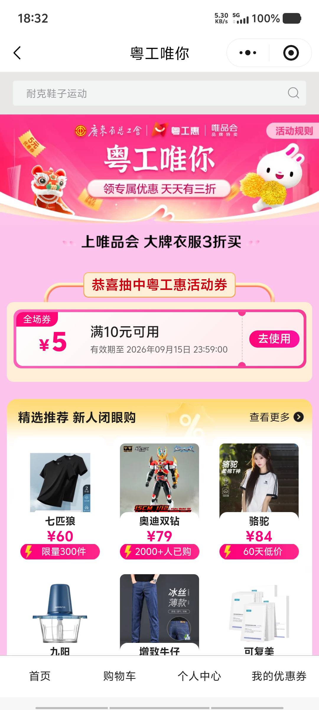 粤工惠显示中唯品会5，进去其实是40的优惠券

93 / 作者:黑色的海 / 