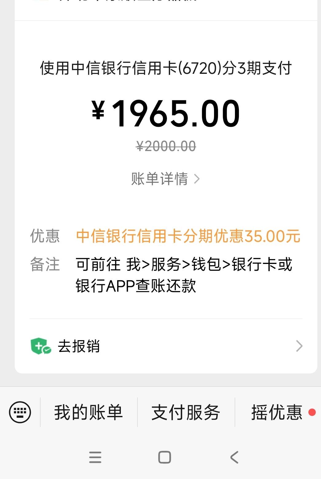 微信付款2000分期，中信信用卡有-35，去客服取消收19块的违约金，还好沟通了下没收，2 / 作者:安定很吉祥 / 