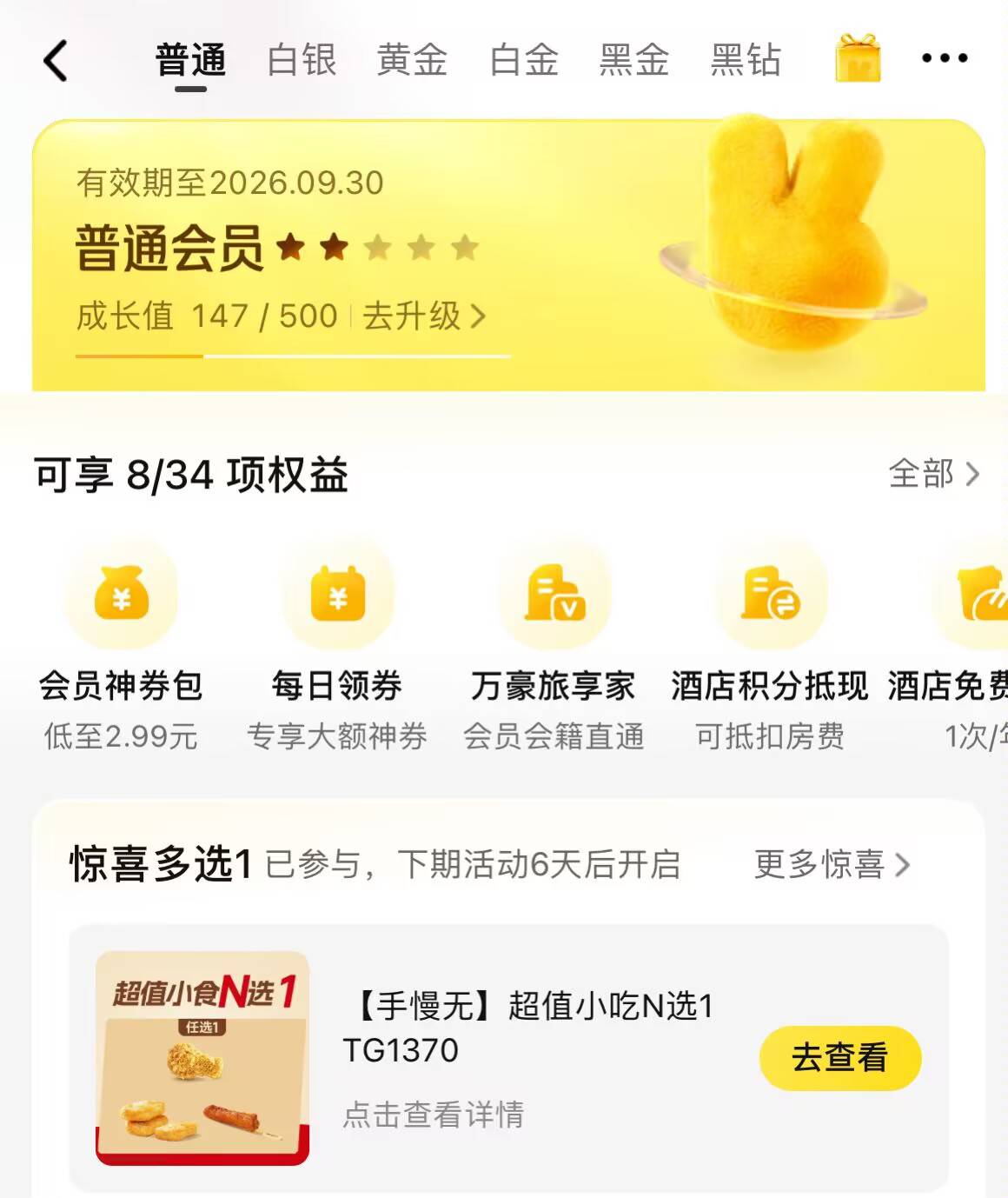 美团会员中心可以0元领塔斯汀/华莱士小食，别说要饿死了。多号多领

0 / 作者:大雕哥哥 / 