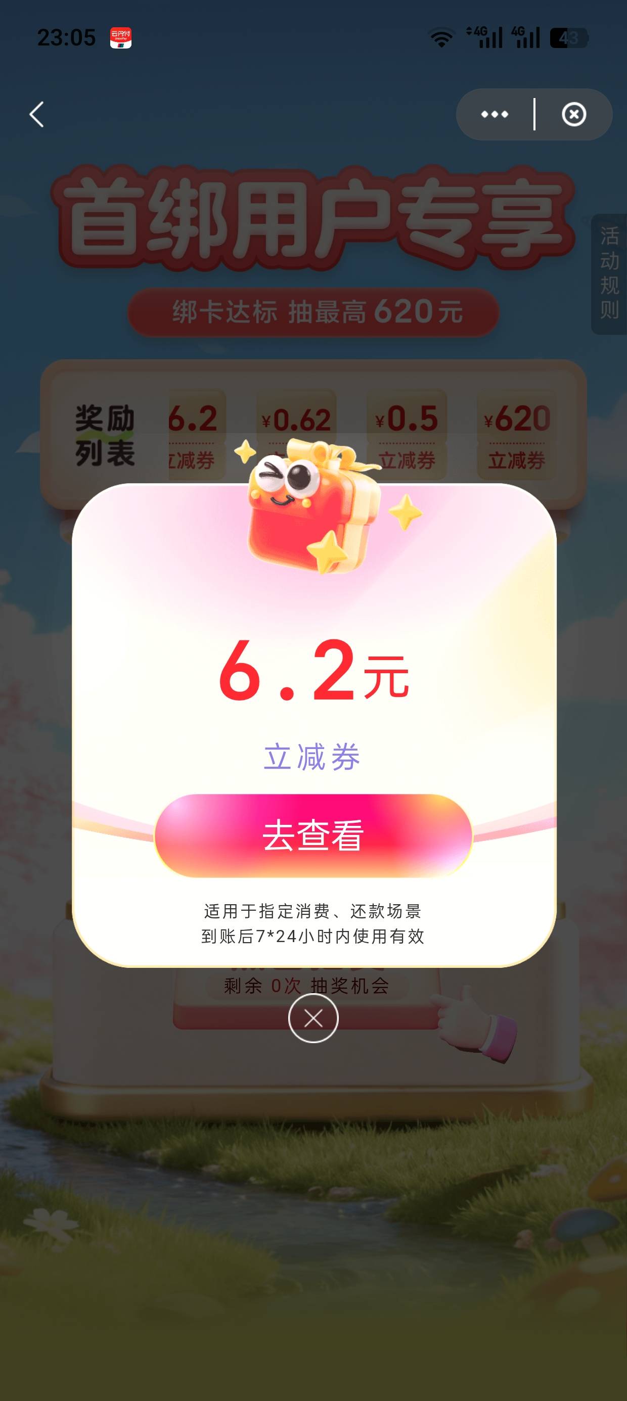云闪付绑卡7中4，个6.2就是中不了大的，可以绑同类型的二类卡，


34 / 作者:干嘛去了 / 