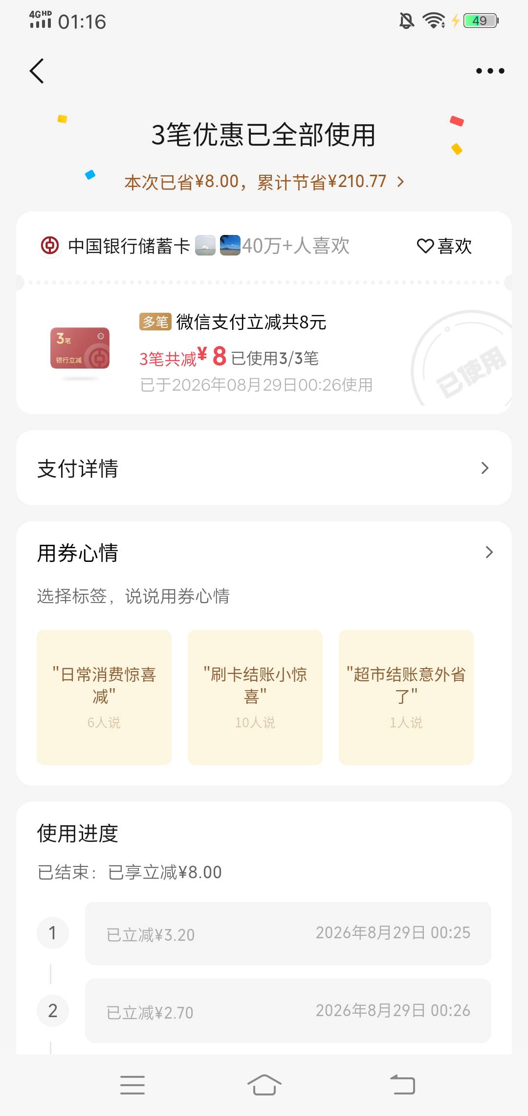 还好摇的中行八毛是3笔一共支付150的

49 / 作者:啤酒几块钱 / 