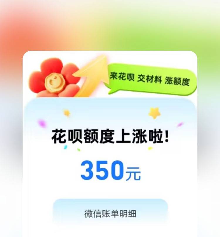 花呗微信账单，就涨350

18 / 作者:阳顶天. / 