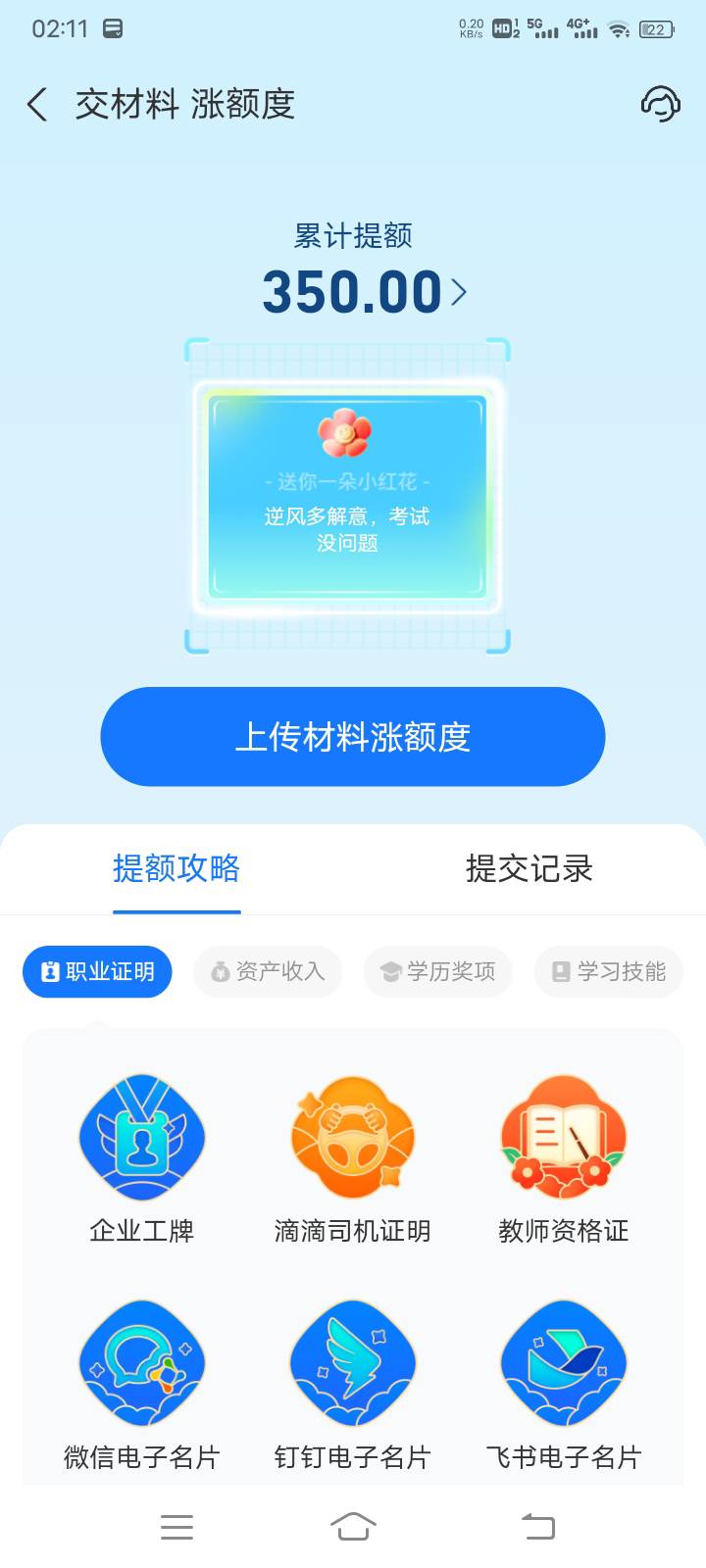 点击花呗亲密度，里面有这个提交资料提升额度



16 / 作者:阳顶天. / 