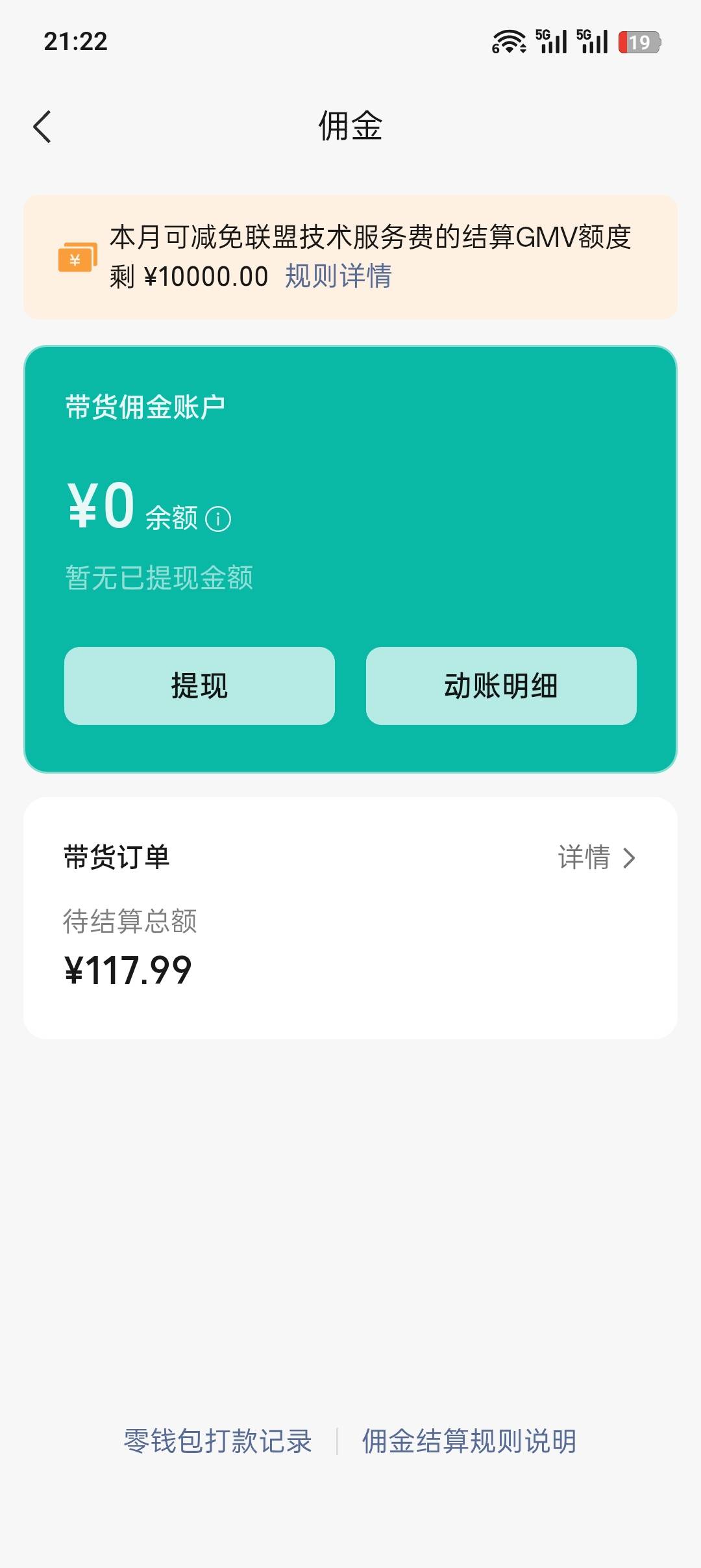 出了视频号，带货佣金这玩意结算是结算到哪里

3 / 作者:跟着大哥混三天饿九顿 / 