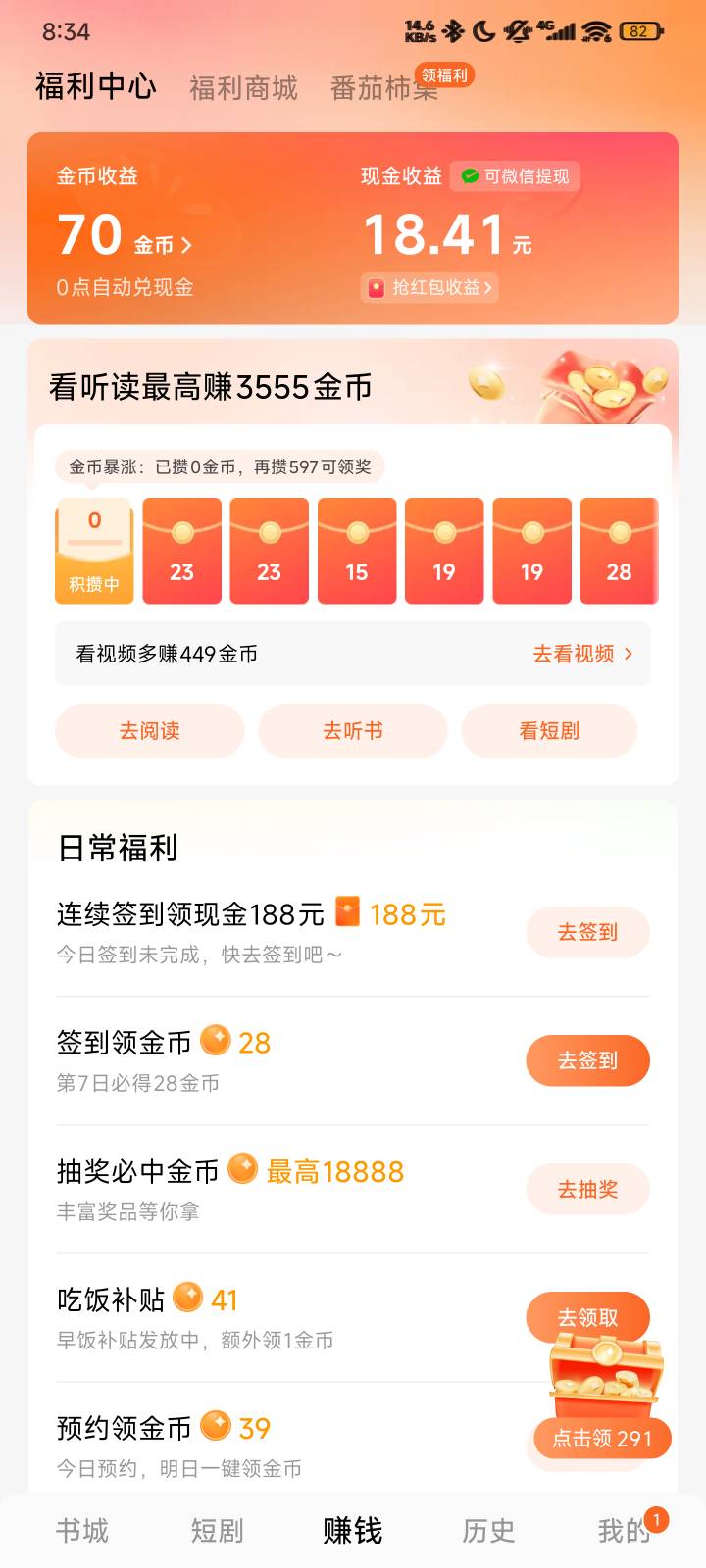番茄小说，之前每天一个两三万的天降红包➕签到7天12万金币攒到了18.4还差一块多咋凑82 / 作者:蜉蝣6888 / 