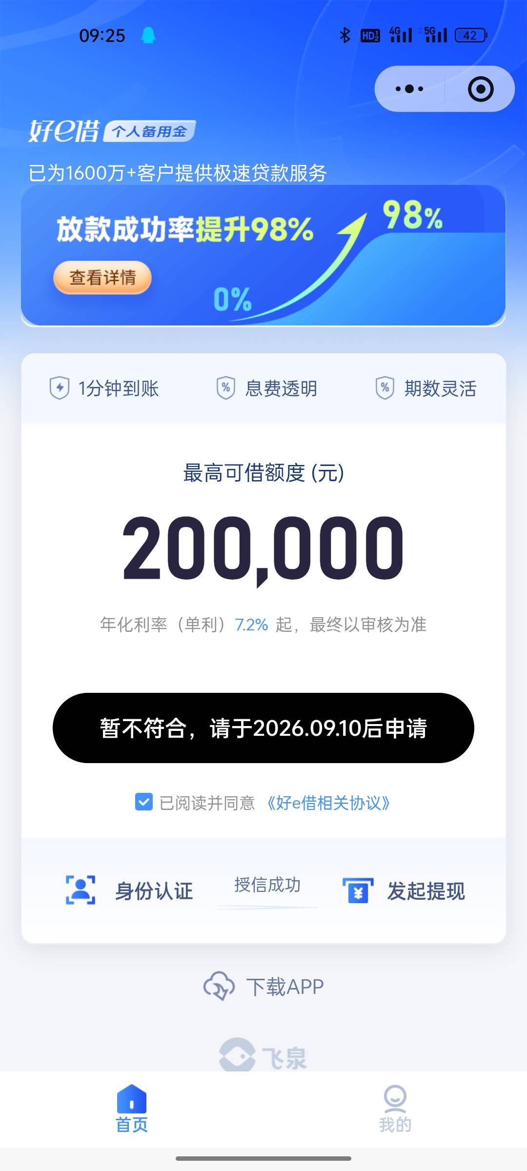 好e借没有想到放款成功，原来一直失败，看到有成功的就试了一下，微信小程序里面申请94 / 作者:初晨159 / 