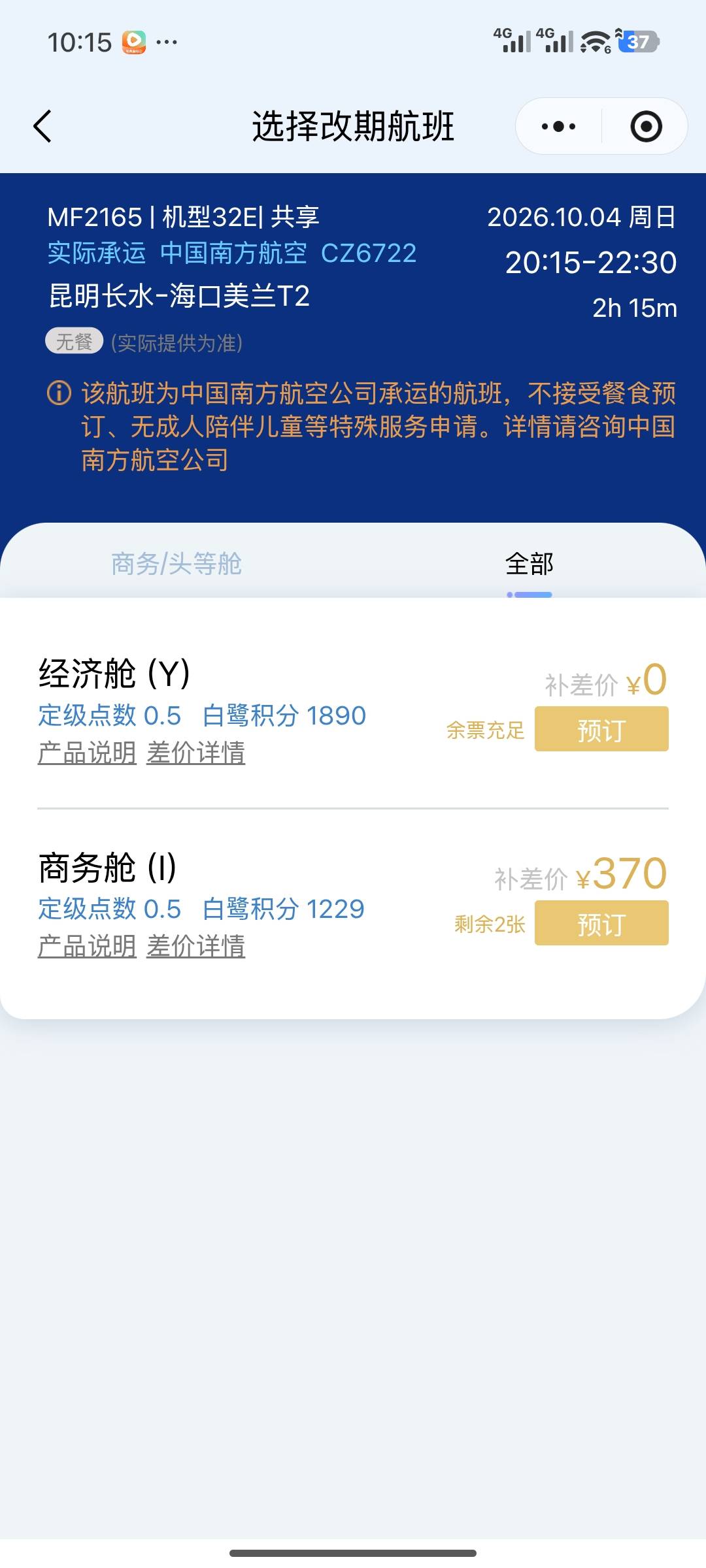 老哥们，改期改 i 有没有手续费

44 / 作者:a173 / 