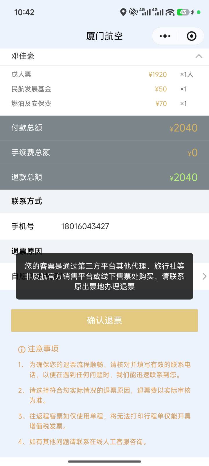 为什么厦门航空退票显示这个，在线客服机器人转的啊

93 / 作者:天魔星海 / 