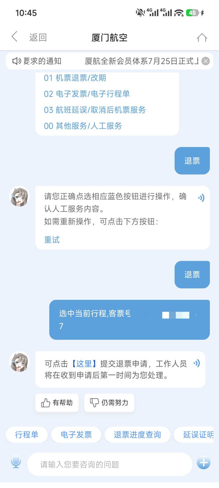 为什么厦门航空退票显示这个，在线客服机器人转的啊

99 / 作者:天魔星海 / 