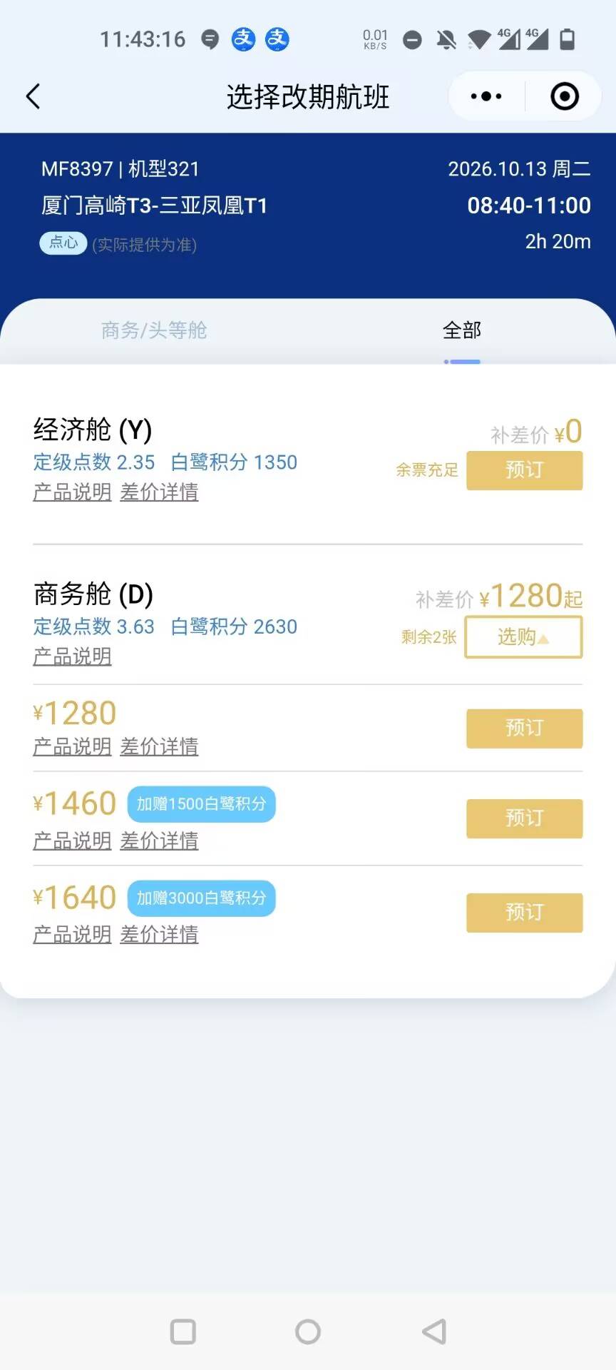 升舱怎么要1000多？哪错了？

83 / 作者:吃了吗你 / 