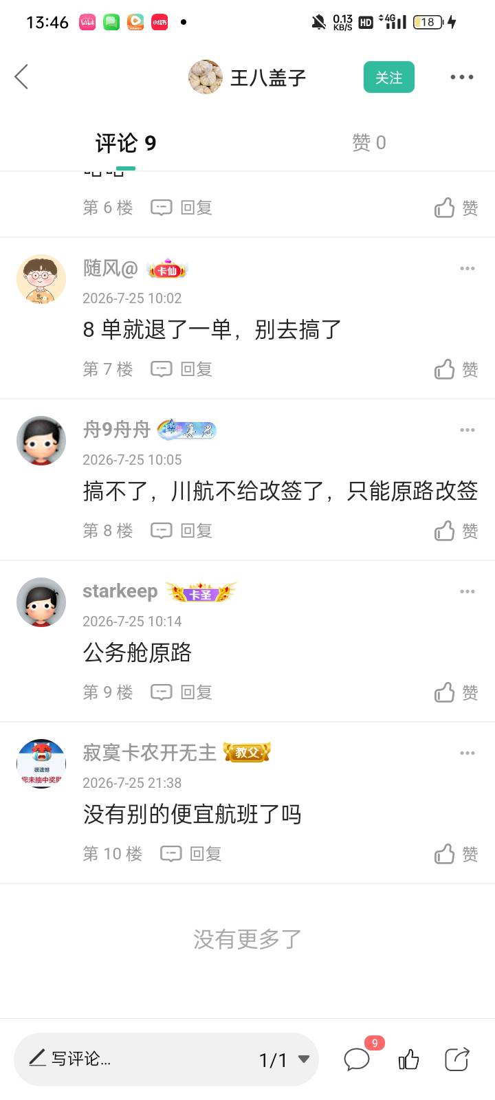 老哥们川航还可以玩吗？刚领了一张40的券

74 / 作者:奥转盘 / 