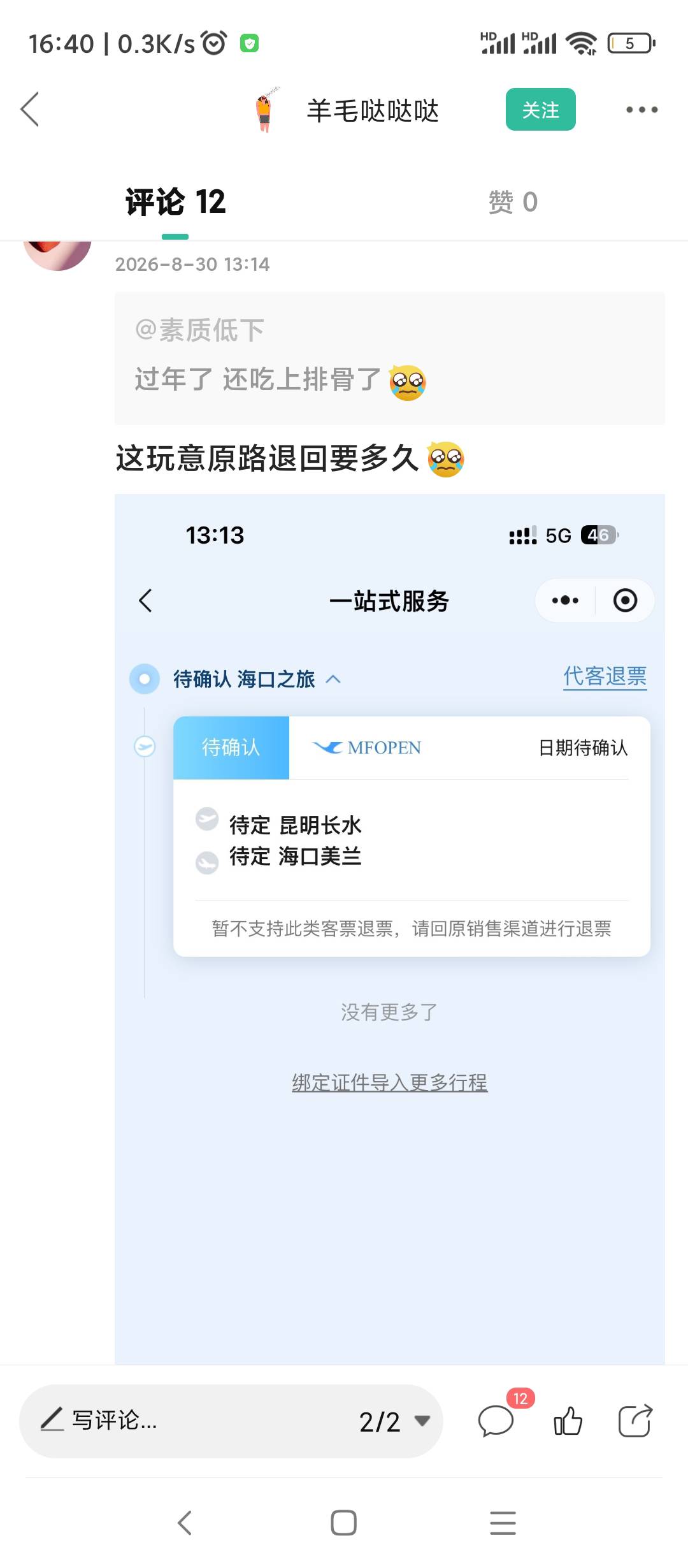云闪付海南机票还能玩吗？

94 / 作者:每一段路丶 / 