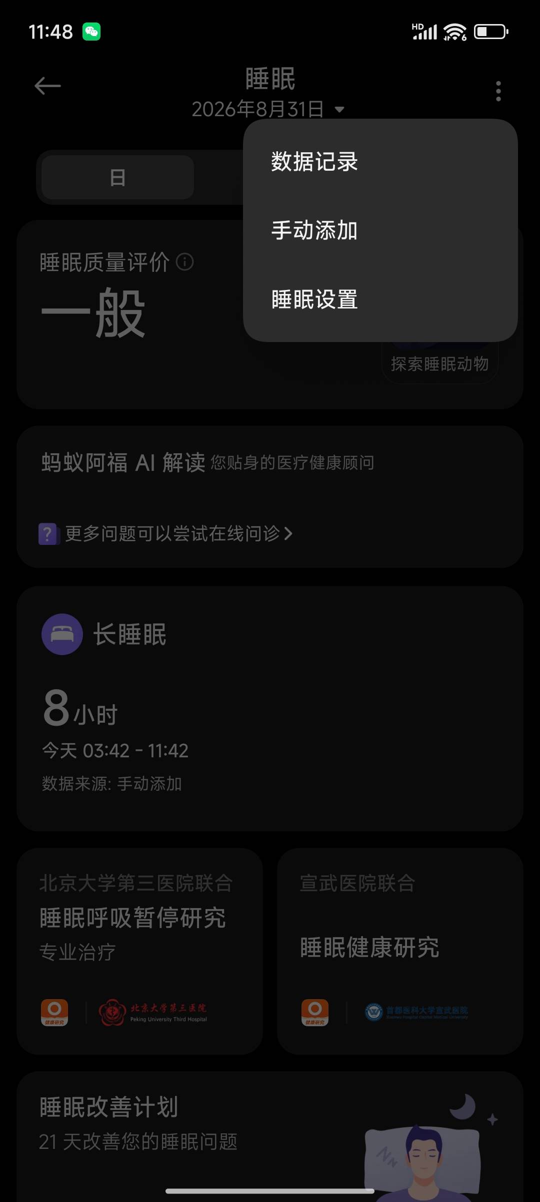 提示设备未同步的，去把阿福的权限关了再开一下，睡眠记录右上角自己添加，步数走几步77 / 作者:摇摆的苏丹 / 
