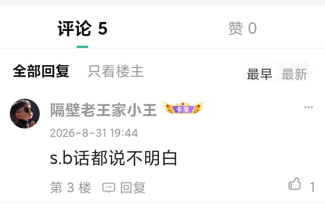 就这种人怎么长大的？

我发帖说要点链接进去，发毛发明白一点。是因为上次那个什么司38 / 作者:一支穿云箭$ / 