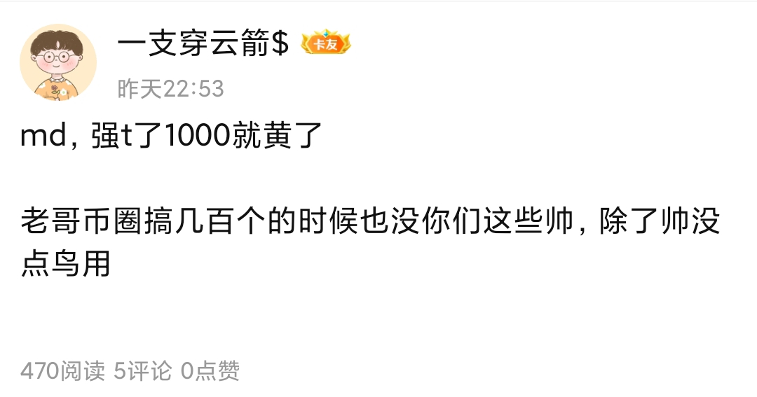 事情就这么个事情

昨天发了这么个帖子，底下几个骂的都没明白我的意思，直接就骂。

4 / 作者:一支穿云箭$ / 