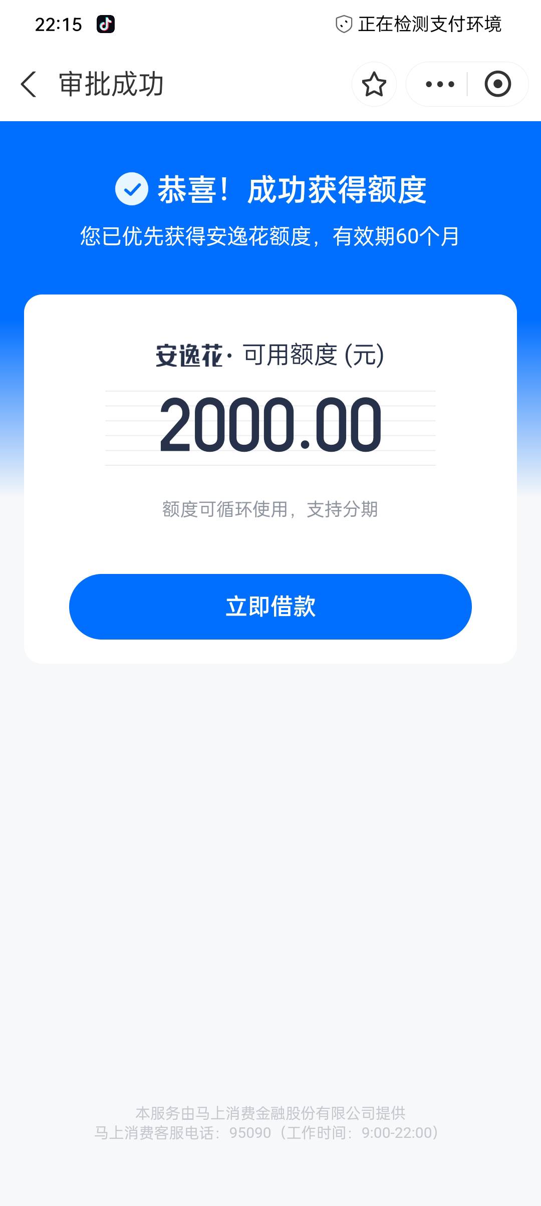 安逸花下款了 给了2000额度  借1500没有批  只给500   好过没有   俩个月查询几十条27 / 作者:宁采臣。， / 