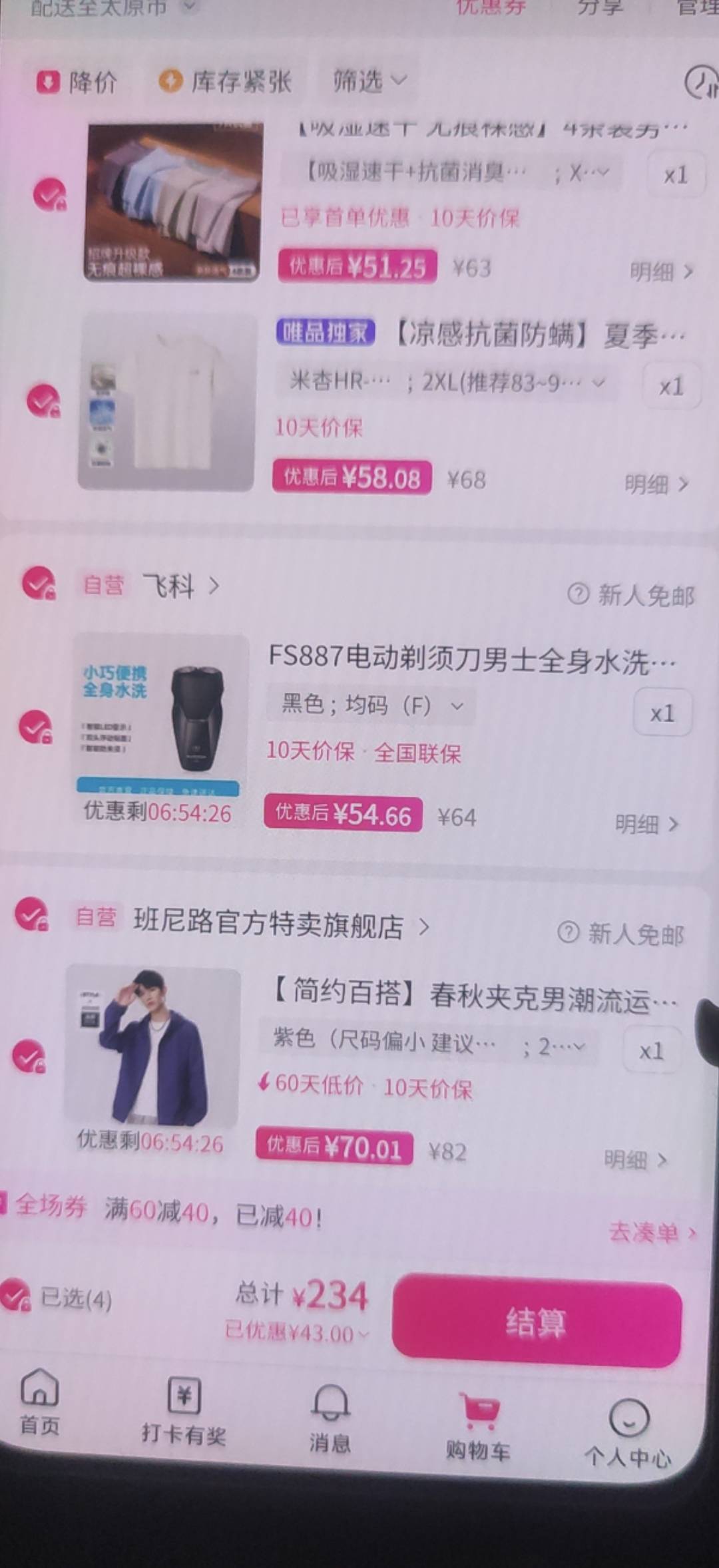唯品会，买个单衣服，买条裤子，买个刮胡刀，再买个短袖，内裤，5 张券差不多就用了，54 / 作者:飘雨晴空 / 