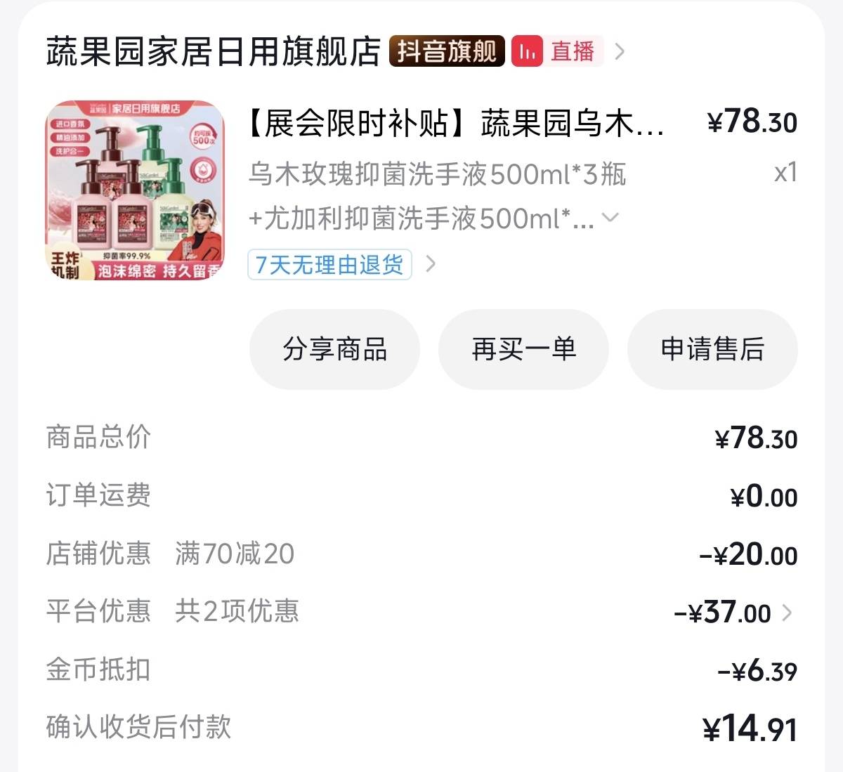 蔬果园神了，六块钱五瓶抑菌洗手液，还是500ml的，算下来一瓶才一块三，比水便宜了
抖35 / 作者:咖啡啦啦 / 